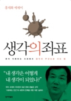 생각의 좌표 - 돈이 지배하는 사회에서 생각의 주인으로 사는 법